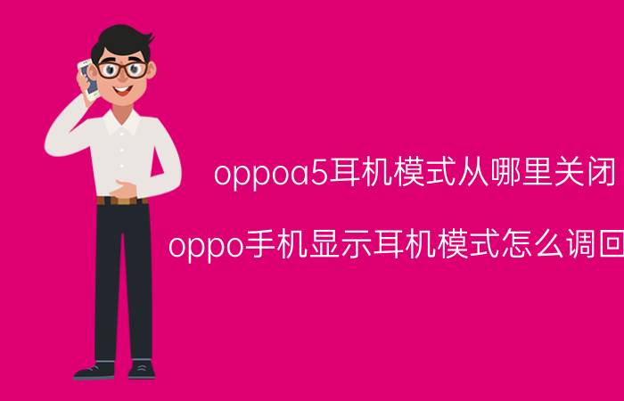 oppoa5耳机模式从哪里关闭 oppo手机显示耳机模式怎么调回来？